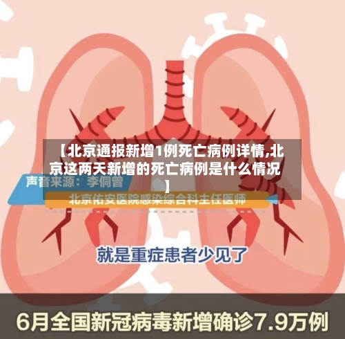 【北京通报新增1例死亡病例详情,北京这两天新增的死亡病例是什么情况】-第2张图片