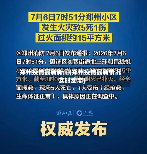 郑州疫情最新新闻(郑州疫情最新情况实时动态)-第2张图片