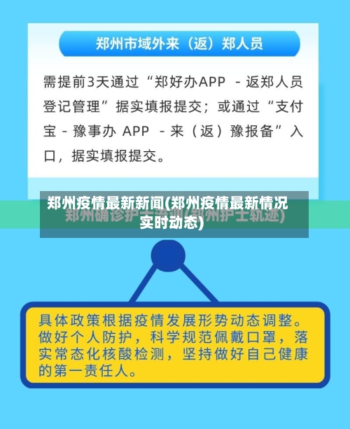 郑州疫情最新新闻(郑州疫情最新情况实时动态)