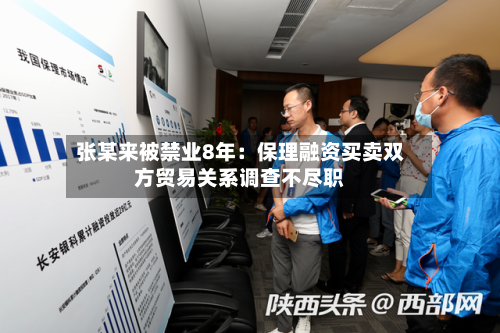 张某来被禁业8年：保理融资买卖双方贸易关系调查不尽职