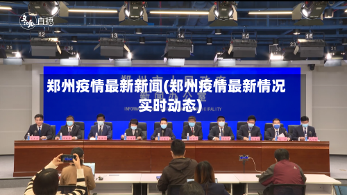 郑州疫情最新新闻(郑州疫情最新情况实时动态)-第3张图片