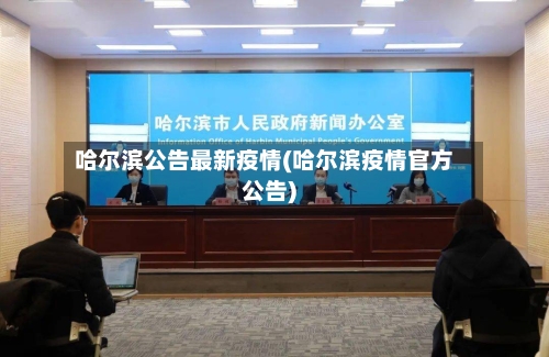 哈尔滨公告最新疫情(哈尔滨疫情官方公告)-第3张图片