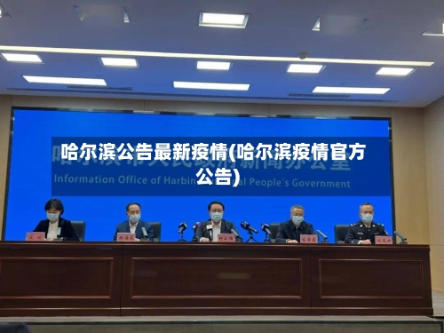 哈尔滨公告最新疫情(哈尔滨疫情官方公告)
