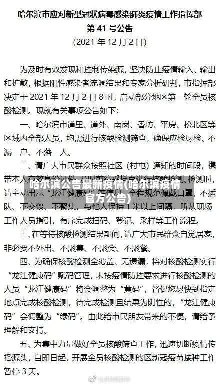 哈尔滨公告最新疫情(哈尔滨疫情官方公告)-第2张图片