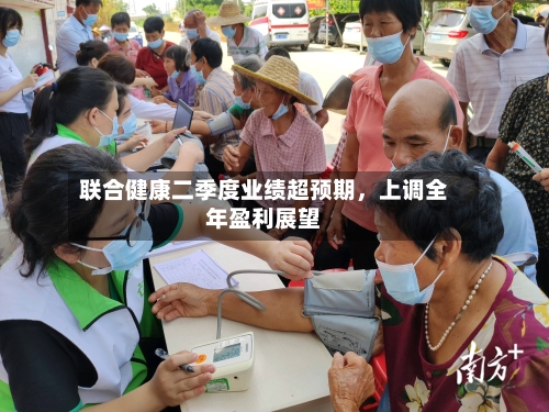 联合健康二季度业绩超预期，上调全年盈利展望-第2张图片