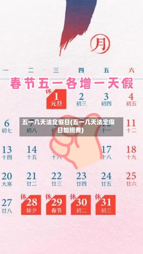 五一几天法定假日(五一几天法定假日加班费)
