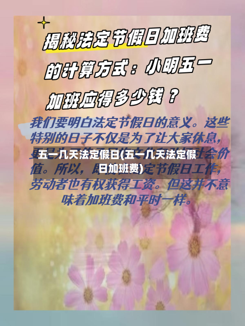 五一几天法定假日(五一几天法定假日加班费)-第2张图片