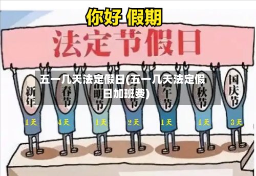 五一几天法定假日(五一几天法定假日加班费)-第3张图片
