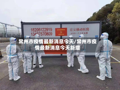 常州市疫情最新消息今天/常州市疫情最新消息今天新增