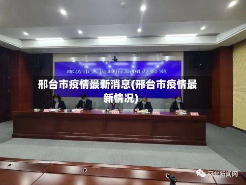 邢台市疫情最新消息(邢台市疫情最新情况)