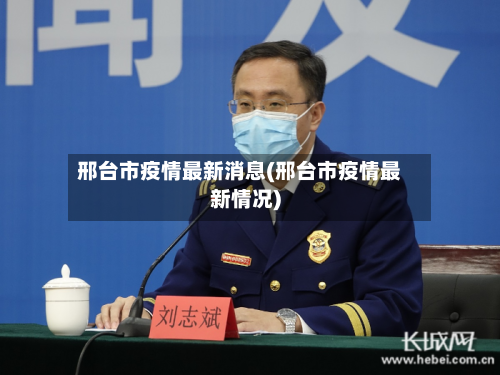邢台市疫情最新消息(邢台市疫情最新情况)-第2张图片