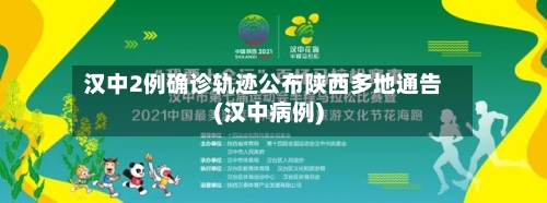 汉中2例确诊轨迹公布陕西多地通告(汉中病例)-第2张图片