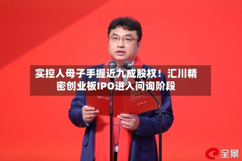 实控人母子手握近九成股权!汇川精密创业板IPO进入问询阶段-第2张图片