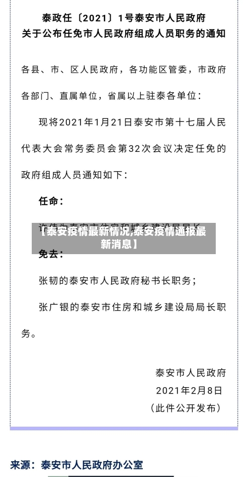 【泰安疫情最新情况,泰安疫情通报最新消息】