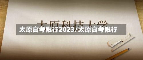 太原高考限行2023/太原高考限行