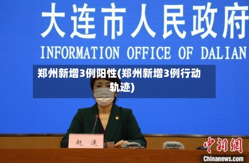 郑州新增3例阳性(郑州新增3例行动轨迹)-第2张图片