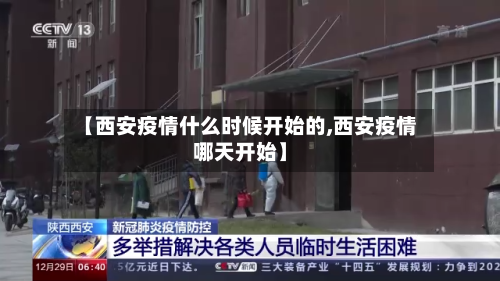 【西安疫情什么时候开始的,西安疫情哪天开始】
