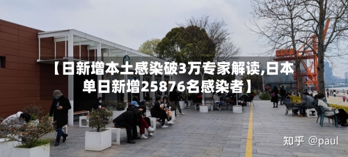 【日新增本土感染破3万专家解读,日本单日新增25876名感染者】-第3张图片