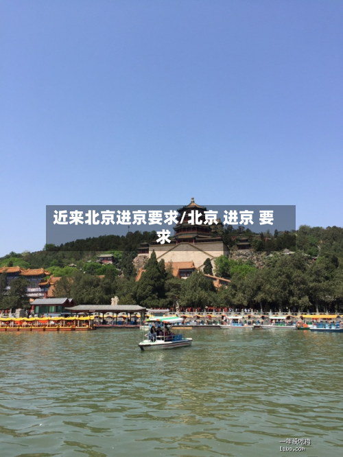 近来北京进京要求/北京 进京 要求