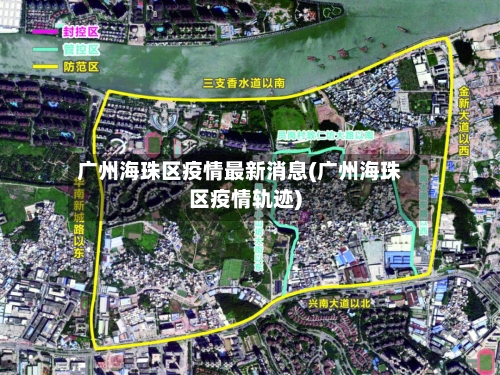广州海珠区疫情最新消息(广州海珠区疫情轨迹)-第2张图片