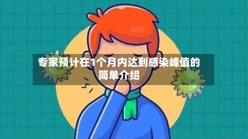 专家预计在1个月内达到感染峰值的简单介绍-第2张图片