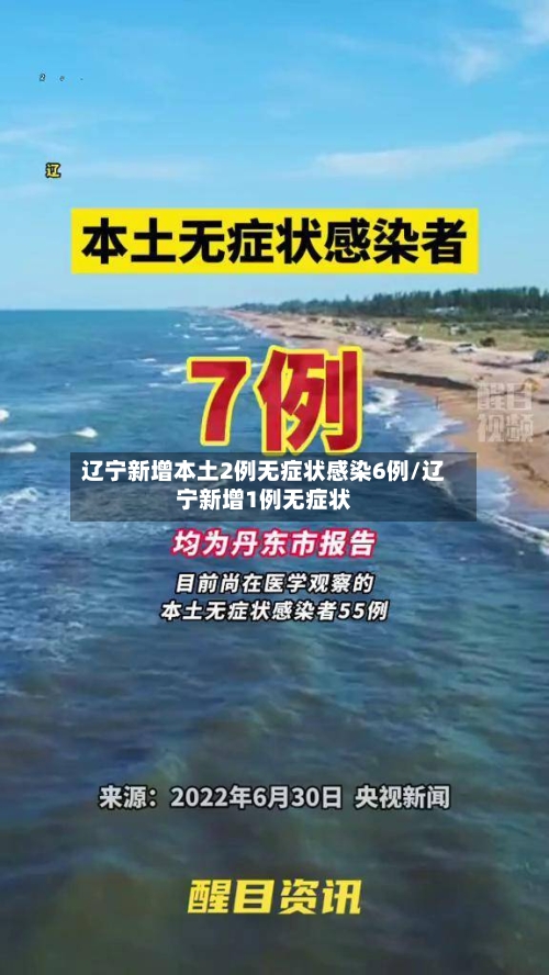 辽宁新增本土2例无症状感染6例/辽宁新增1例无症状