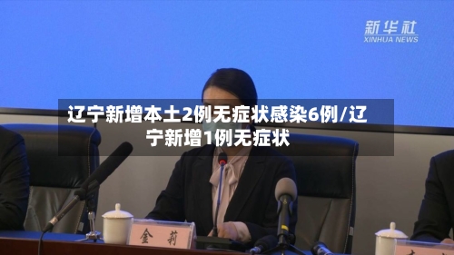 辽宁新增本土2例无症状感染6例/辽宁新增1例无症状-第3张图片