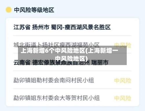 上海新增6个中风险地区(上海新增一中风险地区)