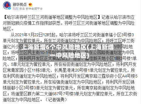 上海新增6个中风险地区(上海新增一中风险地区)-第2张图片