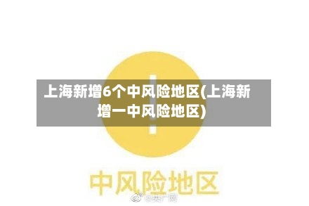 上海新增6个中风险地区(上海新增一中风险地区)-第3张图片