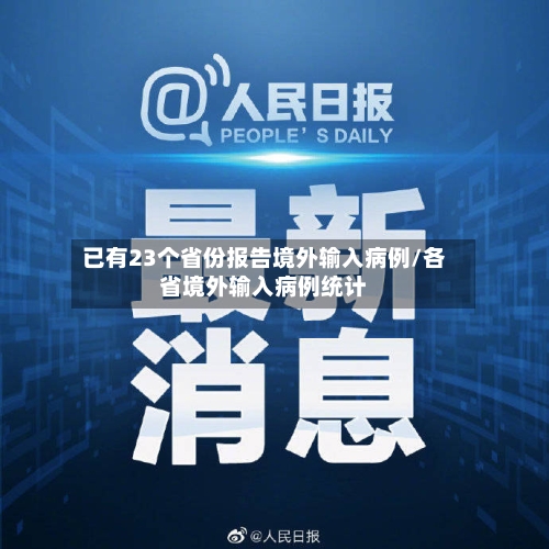 已有23个省份报告境外输入病例/各省境外输入病例统计
