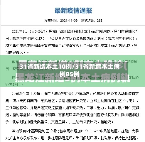 31省新增本土10例/31省新增本土病例85例
