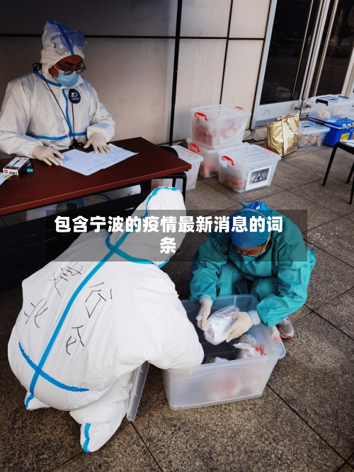 包含宁波的疫情最新消息的词条