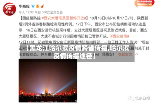 【黑龙江哈尔滨疫情跨省传播,哈尔滨疫情传播途径】