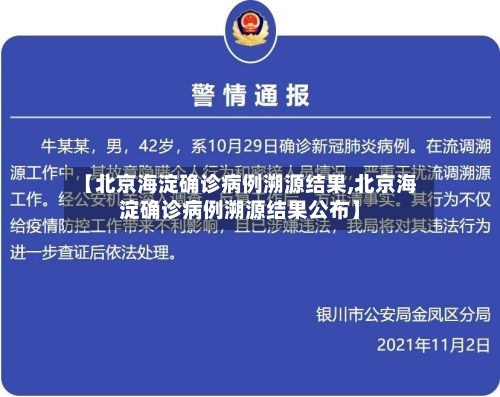 【北京海淀确诊病例溯源结果,北京海淀确诊病例溯源结果公布】