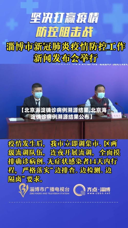 【北京海淀确诊病例溯源结果,北京海淀确诊病例溯源结果公布】-第2张图片
