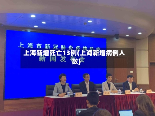 上海新增死亡13例(上海新增病例人数)-第2张图片