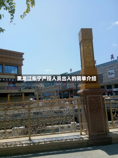 黑龙江东宁严控人员出入的简单介绍