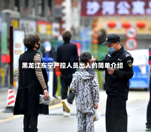 黑龙江东宁严控人员出入的简单介绍-第2张图片