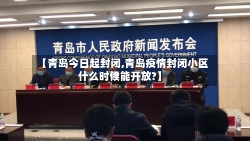 【青岛今日起封闭,青岛疫情封闭小区什么时候能开放?】-第3张图片