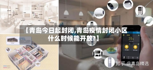 【青岛今日起封闭,青岛疫情封闭小区什么时候能开放?】-第2张图片