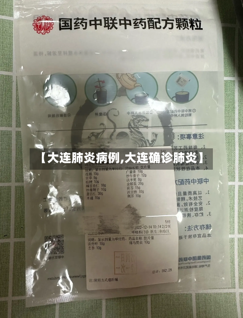 【大连肺炎病例,大连确诊肺炎】-第3张图片
