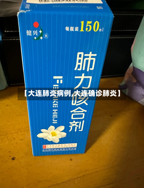 【大连肺炎病例,大连确诊肺炎】-第2张图片