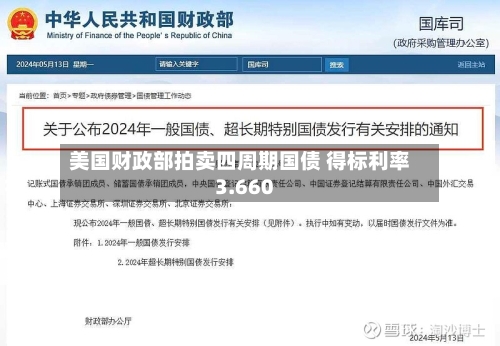 美国财政部拍卖四周期国债 得标利率3.660