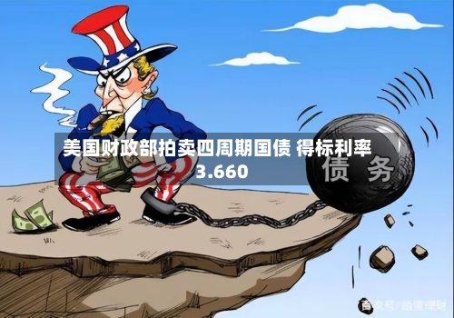 美国财政部拍卖四周期国债 得标利率3.660-第2张图片