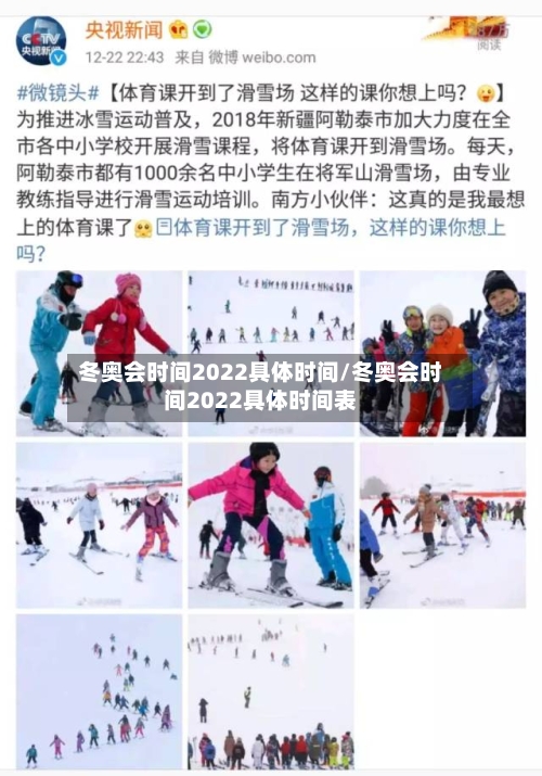 冬奥会时间2022具体时间/冬奥会时间2022具体时间表