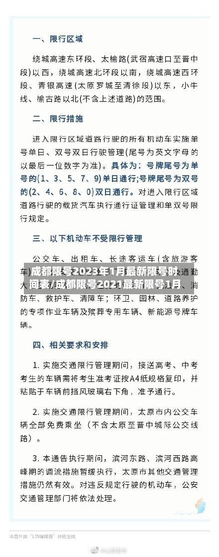 成都限号2023年1月最新限号时间表/成都限号2021最新限号1月-第2张图片