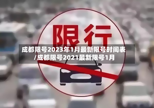 成都限号2023年1月最新限号时间表/成都限号2021最新限号1月