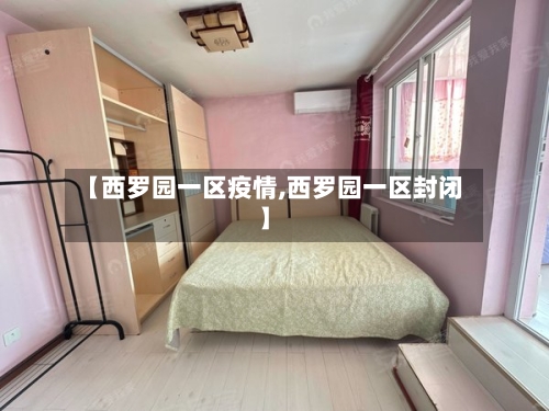 【西罗园一区疫情,西罗园一区封闭】