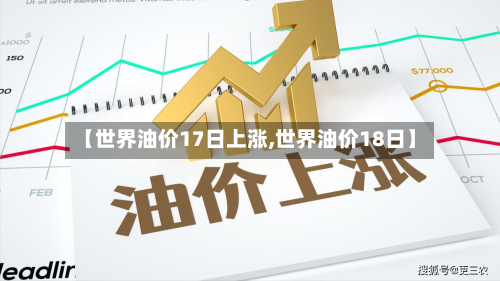 【世界油价17日上涨,世界油价18日】-第3张图片